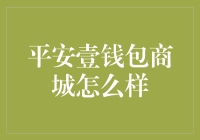 平安壹钱包商城：智能理财的新潮流与金融安全的革新者