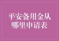 如何轻松获得备用资金？平安备用金申请指南