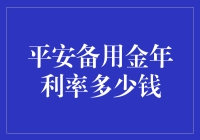 平安备用金年利率详解：理财与借贷的平衡点