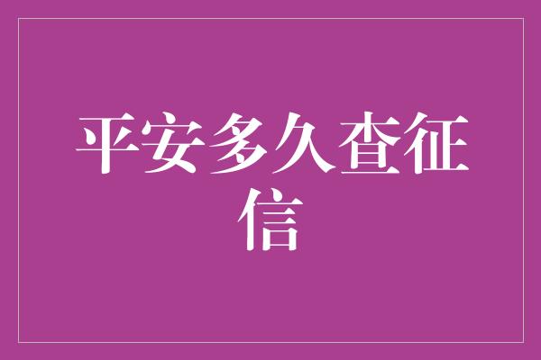 平安多久查征信