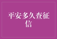 平安多久查征信：一场关于等待的马拉松