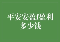 平安安盈f盈利多少钱？我赌它能盈利你一年的工资！