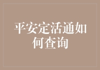 平安银行定活通理财产品查询攻略：轻松掌握投资动态