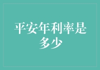 平安年利率是多少？探究其背后的投资逻辑与市场影响