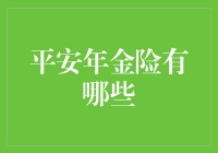 平安年金险：为您的未来构建稳健的经济桥梁