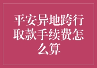 哇塞！平安异地跨行取款手续费到底咋算的？太给力了吧！