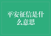 平安征信是什么？它对个人信用有何影响？