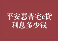 平安惠普宅e贷利息解析：精打细算的智慧选择