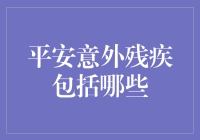 跳进平安保险的漩涡——残疾险的那些事儿