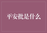 平安批：从古至今的电子漂流瓶