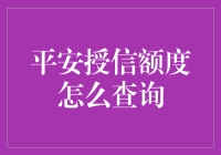 平安授信额度查询大作战：解锁你的钞能力指南