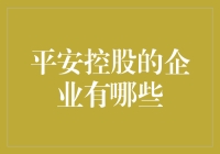 平安控股的企业：从保险公司到科技巨头的一次奇幻之旅