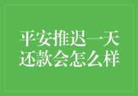 嘿！平安推迟一天还款真的会有什么大不了吗？