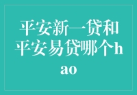 平安新一贷与平安易贷：选择哪一款更符合您的需求？