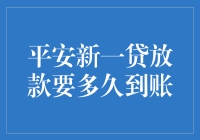 平安新一贷放款要多久到账？别急，你的钱还在路上堵车呢！