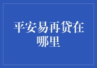 平安易再贷：你在哪里？我的钱包在哭泣