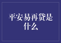 平安易再贷：轻松借款，任性消费，打造个性化金融服务新纪元