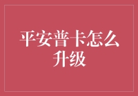 平安银行普卡升级攻略：解锁信用卡进阶玩法