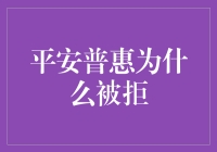 平安普惠贷款为何遭拒？