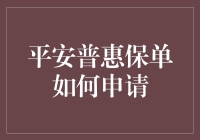 平安普惠保单申请流程解析与注意事项