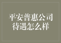 平安普惠公司待遇好吗？ 来听听凤姐怎么说