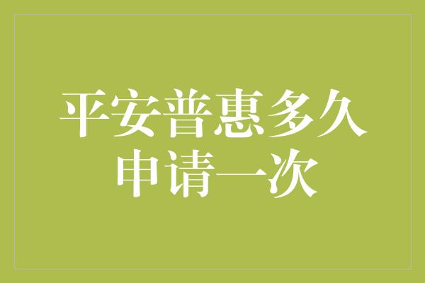 平安普惠多久申请一次