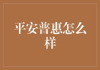 平安普惠：构建普惠金融的坚实桥梁