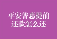 平安普惠提前还款：如何巧妙规避不必要的费用与风险