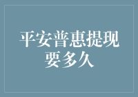 平安普惠提现流程解析：保障资金安全的每一个步骤