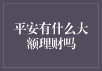 平安不是菜市场，但他们的大额理财还真有点菜味儿