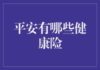 平安健康险：为您的健康保驾护航