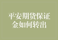 新手必看！一招教你快速转出平安期货保证金