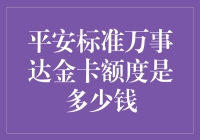 那些年我们追过的万事达金卡额度