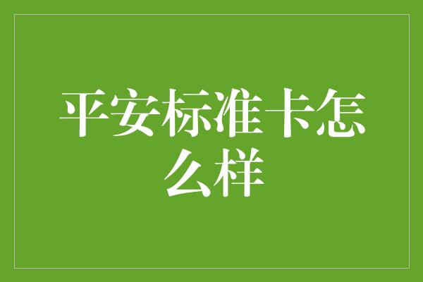 平安标准卡怎么样