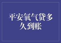 平安氧气贷到账时间解析：让资金流转无缝衔接