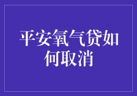 平安氧气贷：与贷款说再见，就像告别一个老朋友