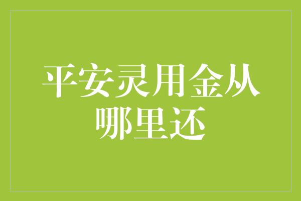 平安灵用金从哪里还