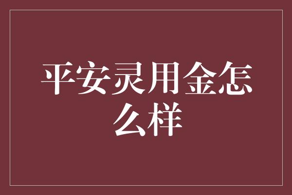 平安灵用金怎么样