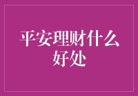 平安理财：在稳健中寻求财富增长的智慧之道