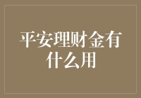 平安理财金：解锁财富增长的秘密钥匙