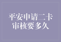 平安银行二卡审核流程详解及时间预估