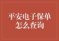 平安电子保单查询指南：从保单盲到保单通的华丽转身