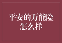 平安万能险：稳健理财与安全保障的双重选择