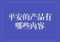 平安的产品生态：搭建全方位金融服务的坚实基石