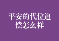 平安的代位追偿：一份意外的礼物