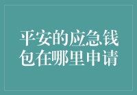 平安的应急钱包在哪里申请：守护你的财务安全网