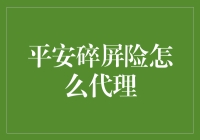 如何成功代理平安碎屏险：策略与技巧