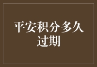 平安积分：您的幸运值多久过期？