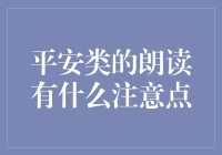 平安类的朗读，真的能让你钱包鼓起来吗？