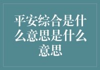 平安综合：你可能不知道的秘密武器